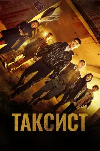 Таксист (2021)